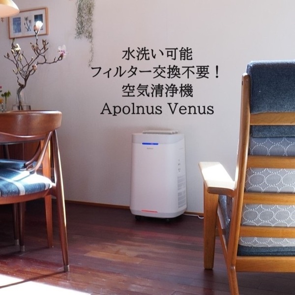 【経済的】水洗いOK！フィルター交換不要！待望の高機能家電【空気清浄機ApolnusレビューPR】
